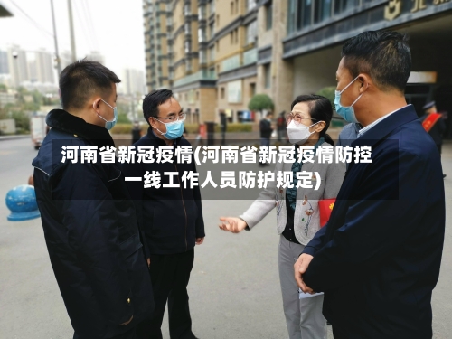 河南省新冠疫情(河南省新冠疫情防控一线工作人员防护规定)-第2张图片
