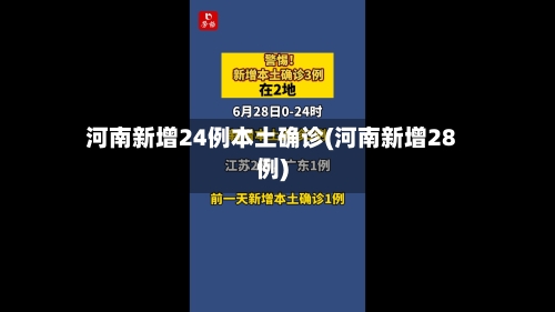河南新增24例本土确诊(河南新增28例)