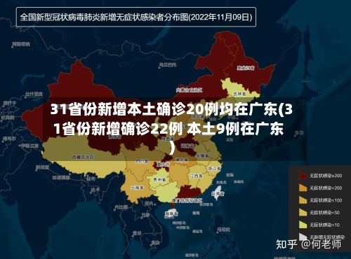 31省份新增本土确诊20例均在广东(31省份新增确诊22例 本土9例在广东)-第3张图片