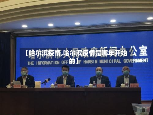 【哈尔滨疫情,哈尔滨疫情是哪年开始的】-第2张图片