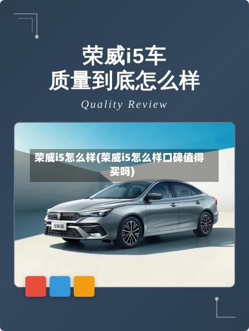 荣威i5怎么样(荣威i5怎么样口碑值得买吗)