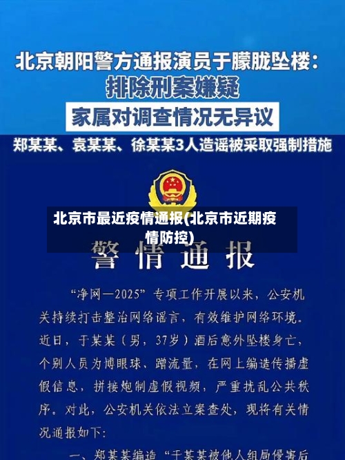 北京市最近疫情通报(北京市近期疫情防控)