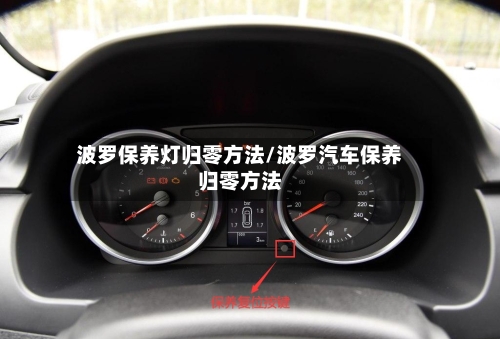 波罗保养灯归零方法/波罗汽车保养归零方法