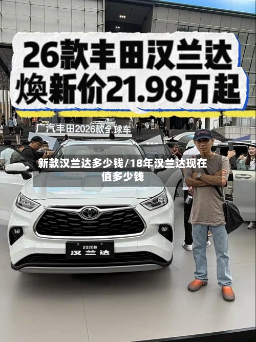 新款汉兰达多少钱/18年汉兰达现在值多少钱-第3张图片