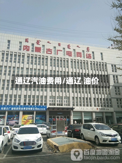 通辽汽油费用/通辽 油价