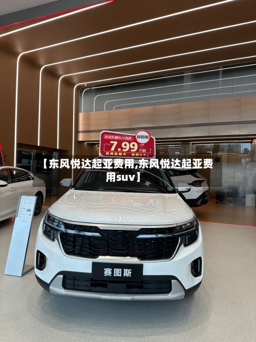 【东风悦达起亚费用,东风悦达起亚费用suv】-第2张图片