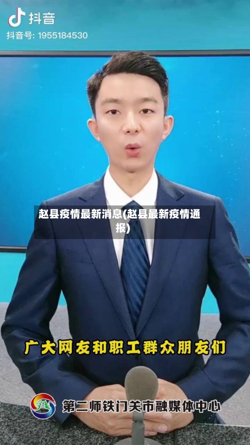 赵县疫情最新消息(赵县最新疫情通报)