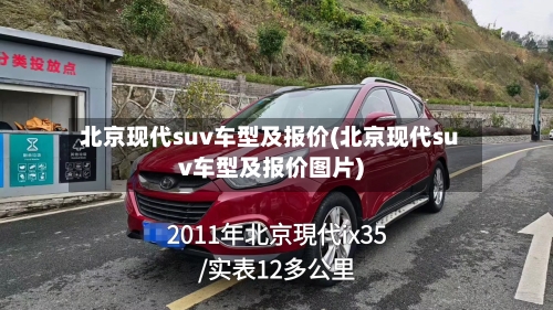 北京现代suv车型及报价(北京现代suv车型及报价图片)-第3张图片