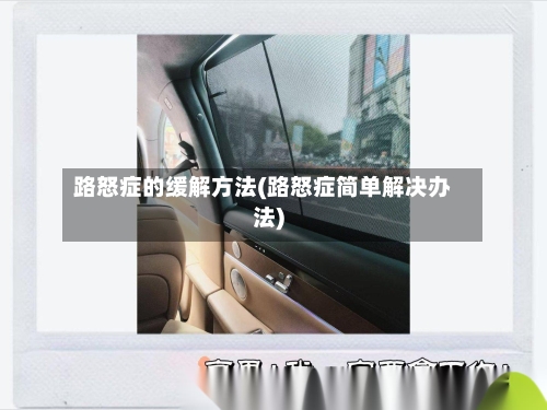 路怒症的缓解方法(路怒症简单解决办法)