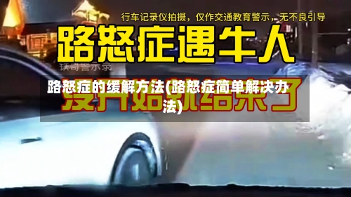 路怒症的缓解方法(路怒症简单解决办法)-第2张图片