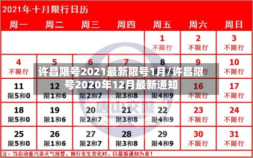 许昌限号2021最新限号1月/许昌限号2020年12月最新通知-第2张图片
