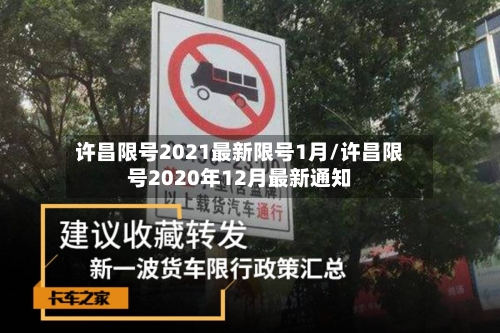 许昌限号2021最新限号1月/许昌限号2020年12月最新通知-第3张图片