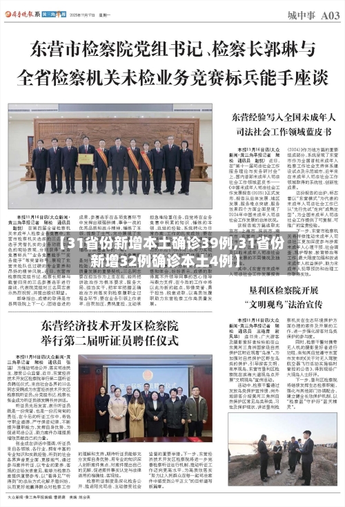 【31省份新增本土确诊39例,31省份新增32例确诊本土4例】