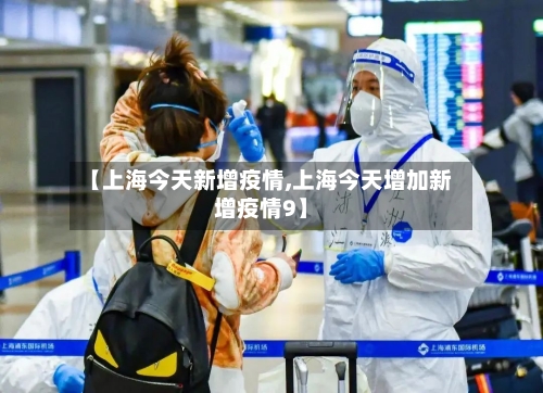 【上海今天新增疫情,上海今天增加新增疫情9】-第2张图片