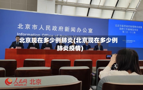 北京现在多少例肺炎(北京现在多少例肺炎疫情)-第3张图片