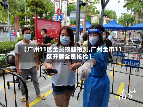 【广州11区全员核酸检测,广州全市11区开展全员核检】