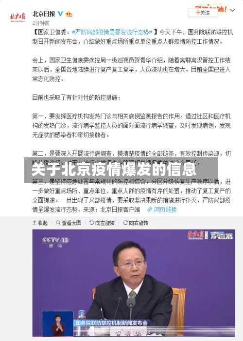 关于北京疫情爆发的信息