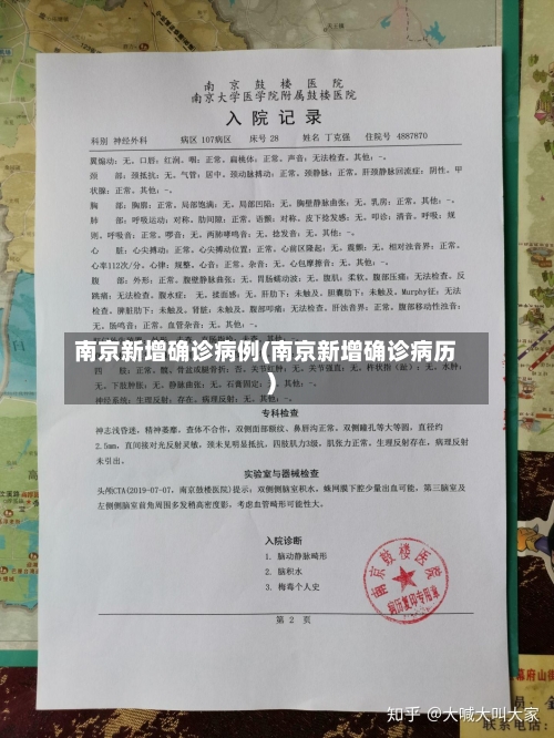南京新增确诊病例(南京新增确诊病历)