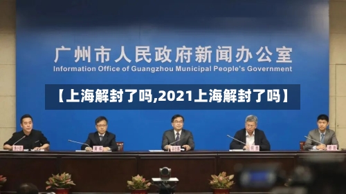 【上海解封了吗,2021上海解封了吗】