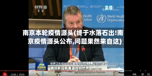 南京本轮疫情源头(终于水落石出!南京疫情源头公布,问题果然来自这)