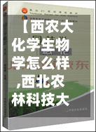 【西农大化学生物学怎么样,西北农林科技大学生物化学考研教材】-第3张图片