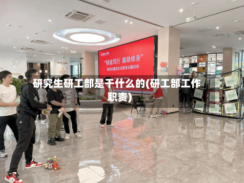 研究生研工部是干什么的(研工部工作职责)