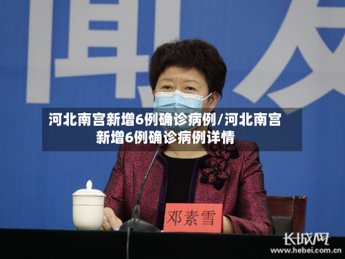 河北南宫新增6例确诊病例/河北南宫新增6例确诊病例详情-第2张图片