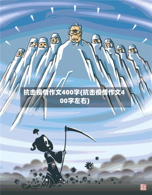抗击疫情作文400字(抗击疫情作文400字左右)-第3张图片