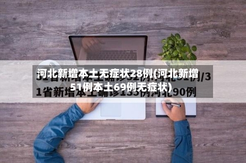 河北新增本土无症状28例(河北新增51例本土69例无症状)