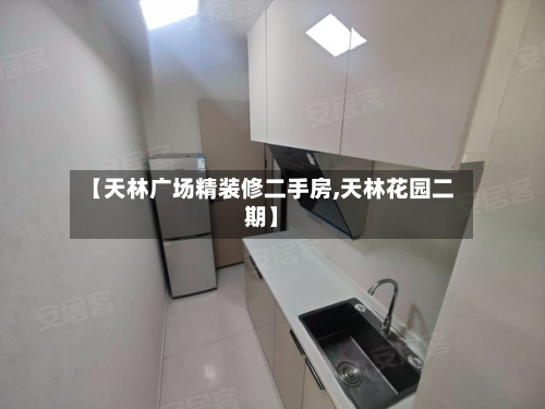 【天林广场精装修二手房,天林花园二期】