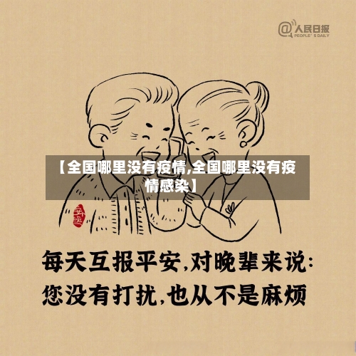 【全国哪里没有疫情,全国哪里没有疫情感染】-第2张图片