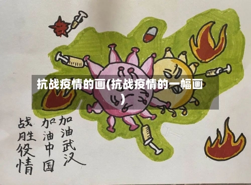 抗战疫情的画(抗战疫情的一幅画)-第2张图片