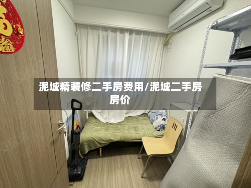 泥城精装修二手房费用/泥城二手房房价