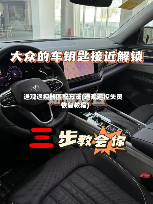 途观遥控器匹配方法(途观遥控失灵恢复教程)-第2张图片