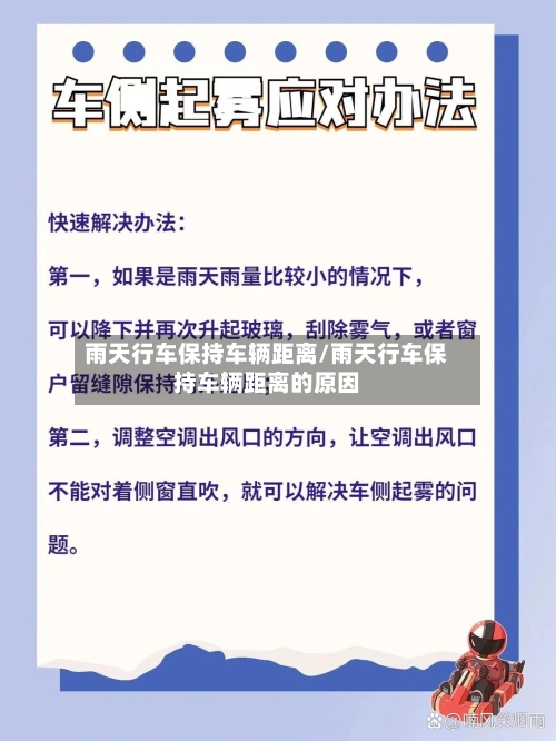 雨天行车保持车辆距离/雨天行车保持车辆距离的原因-第2张图片