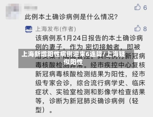 上海新增阳性病例迎来6连降/上海疑似阳性