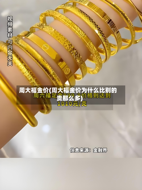 周大福金价(周大福金价为什么比别的贵那么多)-第2张图片