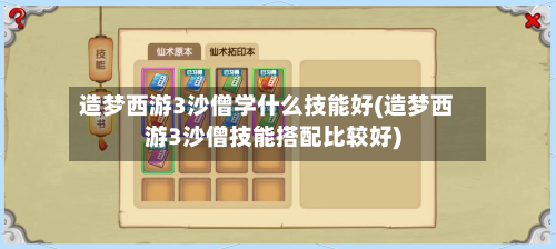造梦西游3沙僧学什么技能好(造梦西游3沙僧技能搭配比较好)