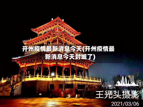 开州疫情最新消息今天(开州疫情最新消息今天封城了)-第2张图片