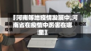 【河南等地疫情发展中,河南省在疫情中厉害在哪里】-第2张图片