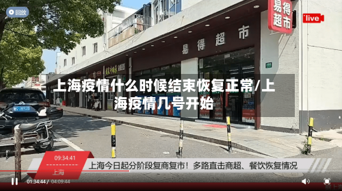 上海疫情什么时候结束恢复正常/上海疫情几号开始