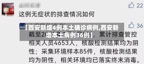 【西安新增4例本土确诊病例,西安新增本土病例36例】-第2张图片