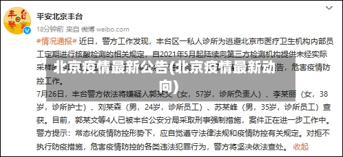 北京疫情最新公告(北京疫情最新动向)-第2张图片