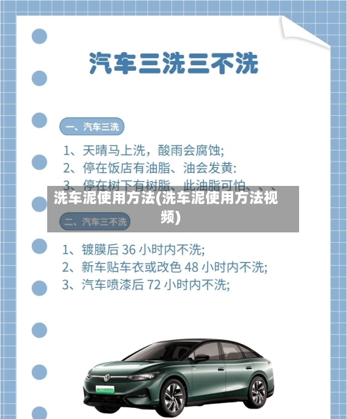 洗车泥使用方法(洗车泥使用方法视频)