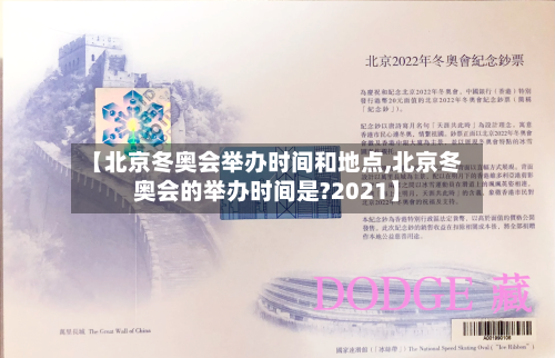 【北京冬奥会举办时间和地点,北京冬奥会的举办时间是?2021】-第2张图片