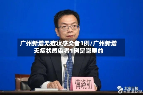 广州新增无症状感染者1例/广州新增无症状感染者1例是哪里的-第2张图片