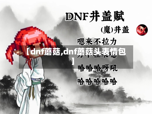 【dnf蘑菇,dnf蘑菇头表情包】-第2张图片