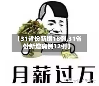 【31省份新增18例,31省份新增病例12例】-第2张图片