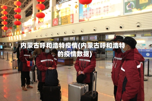 内蒙古呼和浩特疫情(内蒙古呼和浩特的疫情数据)-第2张图片