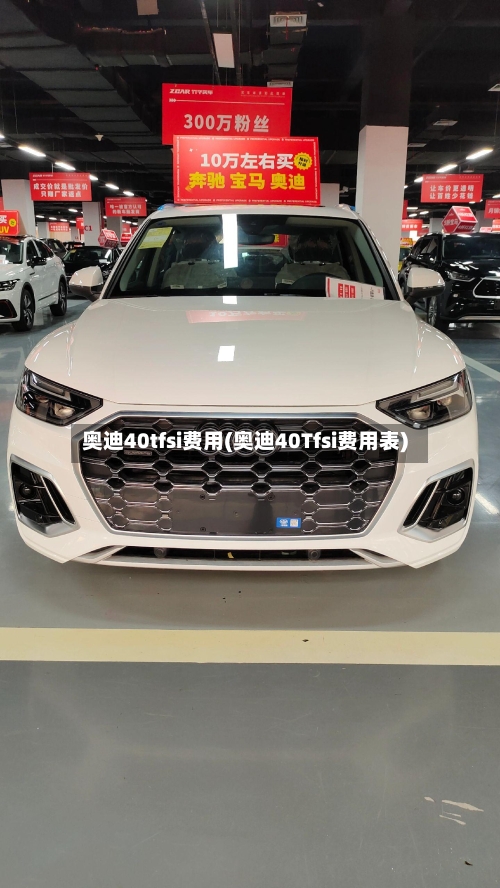 奥迪40tfsi费用(奥迪40Tfsi费用表)-第2张图片